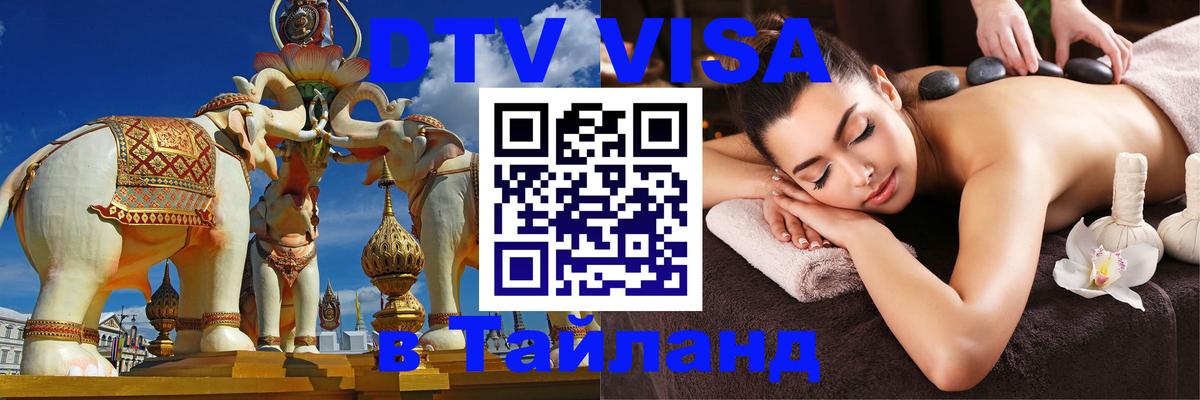 Электронная виза DTV в Тайланд Краби 